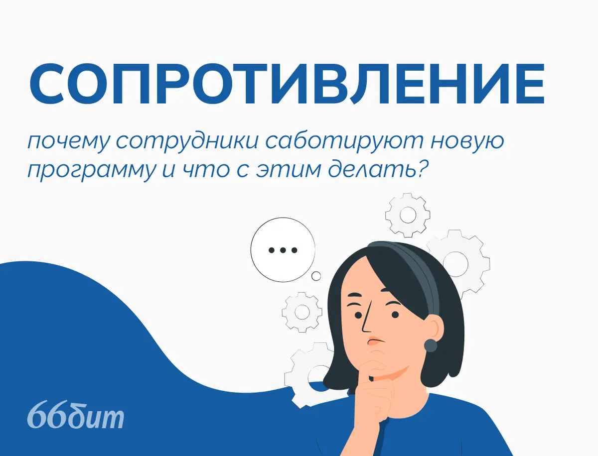 Цифровизация против привычки: как мягко внедрить ПО для бизнеса, не вызвав бунт консервативного большинства?